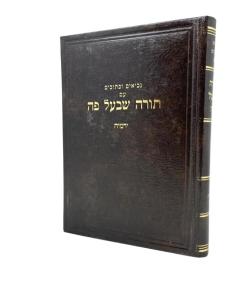 Torah Shebeal Peh Yirmiryahu