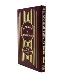 Ruach Chaim New Avot Toshiya