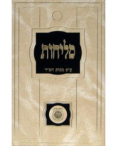 Selichot Hebrew Large - Chabad - Kehot