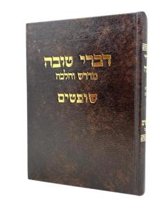 Divrei Torah Shoftim Volume 2