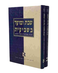 SHABAT UMOED BASHVIEIT 2V SHVIEIT