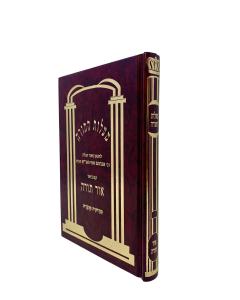 Malot Hatorah Ohr Torah Menukad