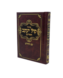 Siddur Kol Yaakov - Sefard - Full Size [Hardcover] Reinforced Binding