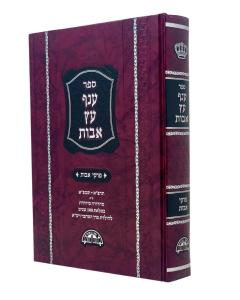 Anaf Etz Avot Masechet Avot Yosef