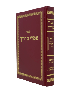 IMREI MADRICH TORAH DIKDUK