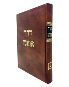 Derech Emunah Zerayim volume 3 Rambam