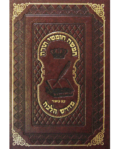 Chumash Midrash Halacha- Vol. 4 Bamidbar