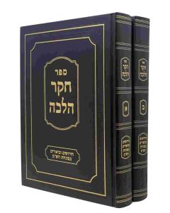 Cheker Halacha Shas 2 Volumes Inyanim