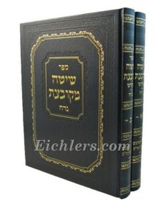 Shita Mekub Halacha Nida Hachadash 2 Vol