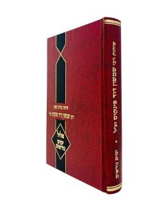 Sichot Harav Pinkus Elul Yamim Noraim Moadim