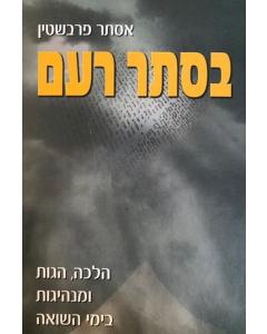 BESETER RAAM HALACHA HAGUT UMANHIGUT BASHOA