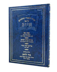 Iyov Pirushim Kadmonim