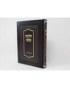 HALICHOT SHLOMO MOADIM 1 ROSH HASHANA PURIM HALACH