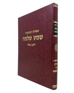 Shema Shlomo 1 \Shut Amar