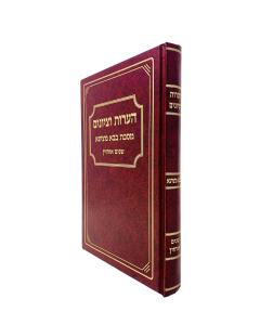 Aaros Vetziunim Baba Metzia 1 Shnaim Ochazin