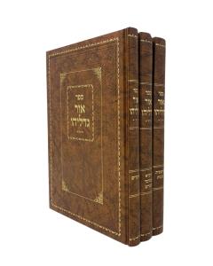 Ohr Gedalia Torah Moadim Shar 3 Volume