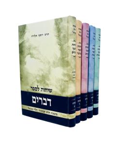 sichot harav neventzal al hatorah 5 vol