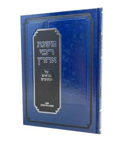 Mishnas Rav Aron Nach