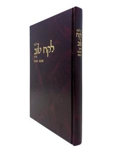 Yalkut Lekach Tov Emuna