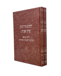 Yalkut Pirushim Avot 2 Volume