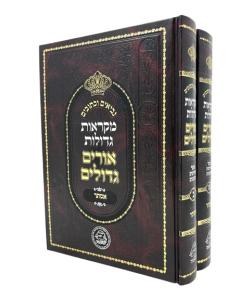 NACH ORIM GEDOLIM ESTE 2V MEGILAT ESTER