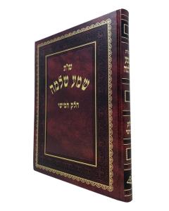 Shema Shlomo 5 \Shut Amar