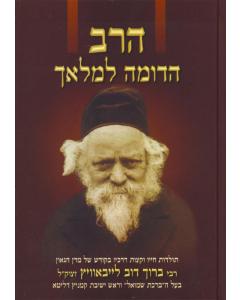 Harav Hadome Lemalach