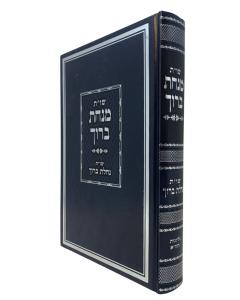 MINCHAT BARUCH \SHUT NACHLAT BARUCH