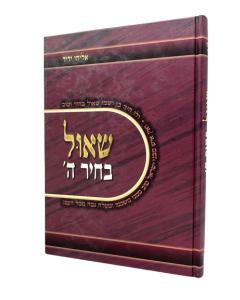 Shaul Bchir Hashem Nach