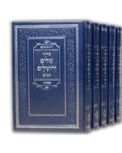 Shalom Yerushalayim 5 Volume Machzor Set - Edut Hamizrach Hebrew Only - White or Navy