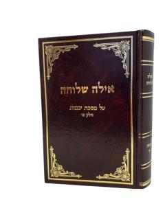 AYALA SHELUCHA \YEVAMOT 1