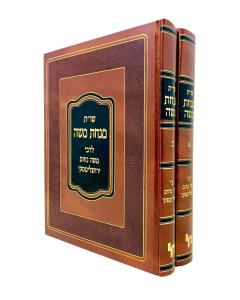 Minchat Moshe Shut 2 Volume Yerushlimski Machon