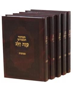 Machzor Kavanat Halev Edut Mizrach 5 Volume Set Medium