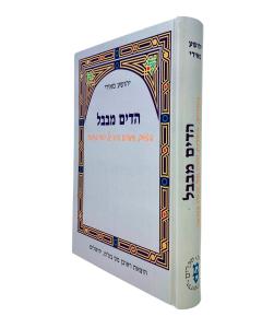 EDIM MIBAVEL \MAMARIM BITUIM AMAROT BAVEL