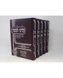 Aleinu Leshabeach Torah 6 Volume