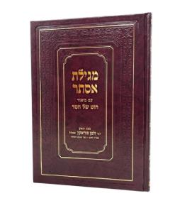 Chut Shel Chesed Ester Nach Sorotskin