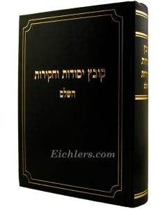 Kovez Yesodot Vechakirot Inyanim Keshet