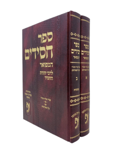 Sefer Chassidim Hamefuor Otzar Haposkim 2 Volumes