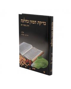 Bedikas Hamazon Kehalacha Volume 3