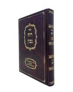 Ruach Nachon Musar Kaas Langser