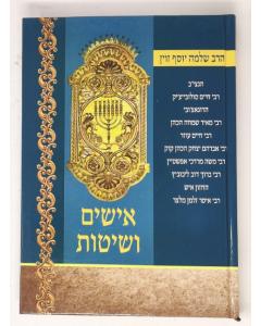 Ishim Veshitot Zevin New Mamarim