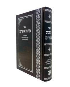 Machne Efraim Mafteach Beinuni