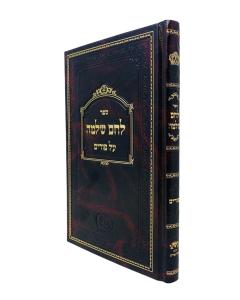 LECHEM SHLOMO PURIM ERENREICH