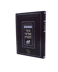 Otzar Mefarshei Hagada Hagada Shel Pesach Machon