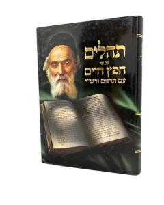 Chafetz Chaim Tehillim