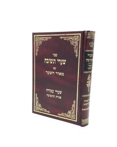 Sharei Teshuva Meor Hasha Hashar Erlanger