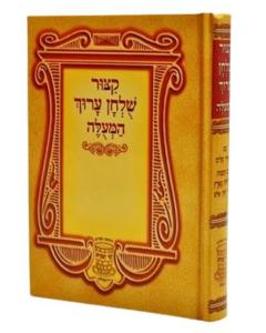 Kitzur Shulchan Aruch Me'Uleh - Medium [Hardcover]