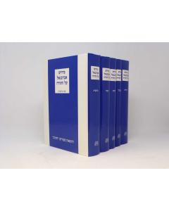 ABARBANEL TORAH CHOREV 5 Volume Set