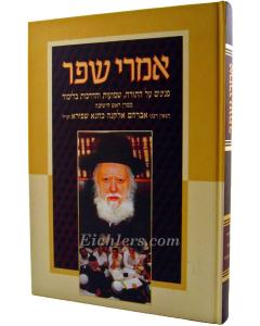 Imrei Shefer Torah Shapira