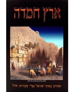 Eretz Chemda Atarim Eretz